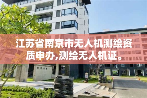 江苏省南京市无人机测绘资质申办,测绘无人机证。