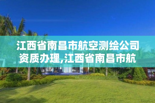 江西省南昌市航空测绘公司资质办理,江西省南昌市航空测绘公司资质办理中心。