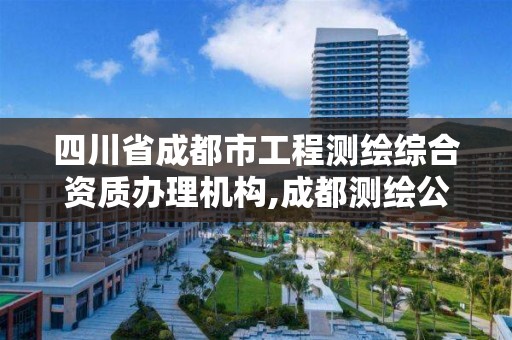 四川省成都市工程测绘综合资质办理机构,成都测绘公司联系方式。