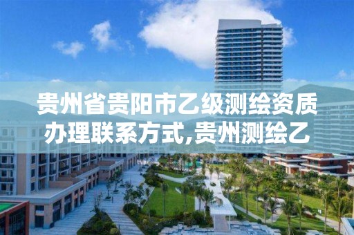 贵州省贵阳市乙级测绘资质办理联系方式,贵州测绘乙级资质单位。