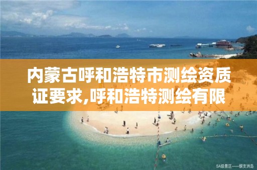 内蒙古呼和浩特市测绘资质证要求,呼和浩特测绘有限公司