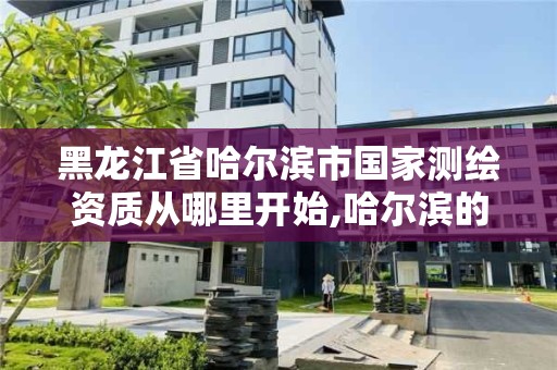 黑龙江省哈尔滨市国家测绘资质从哪里开始,哈尔滨的测绘公司有哪些。