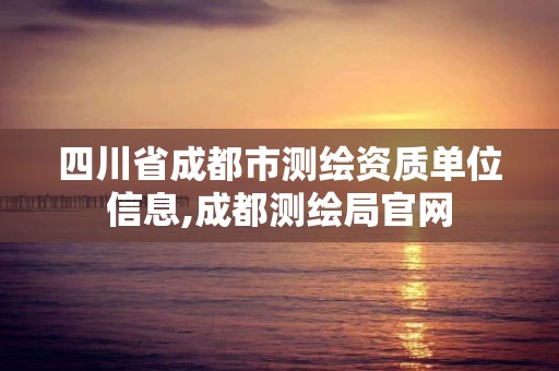 四川省成都市测绘资质单位信息,成都测绘局官网