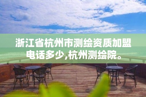 浙江省杭州市测绘资质加盟电话多少,杭州测绘院。