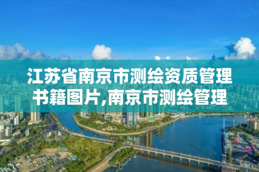 江苏省南京市测绘资质管理书籍图片,南京市测绘管理办公室