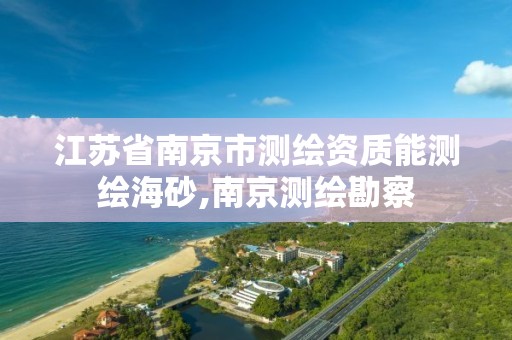 江苏省南京市测绘资质能测绘海砂,南京测绘勘察