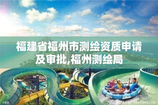 福建省福州市测绘资质申请及审批,福州测绘局