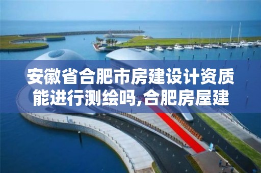 安徽省合肥市房建设计资质能进行测绘吗,合肥房屋建筑勘察设计院。