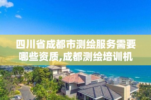 四川省成都市测绘服务需要哪些资质,成都测绘培训机构