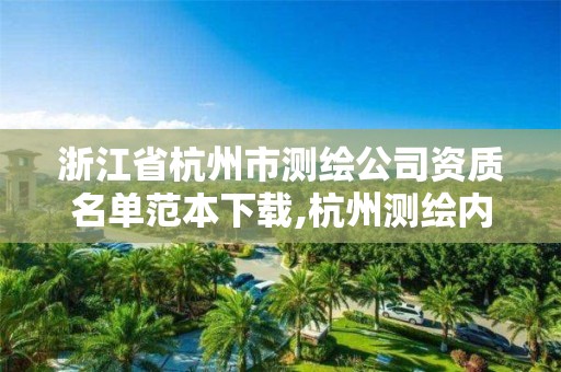 浙江省杭州市测绘公司资质名单范本下载,杭州测绘内业招聘信息2020