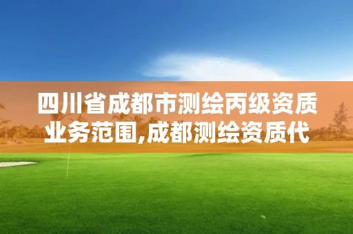 四川省成都市测绘丙级资质业务范围,成都测绘资质代办公司