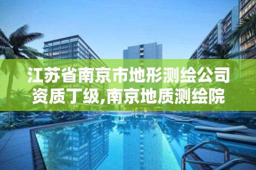 江苏省南京市地形测绘公司资质丁级,南京地质测绘院