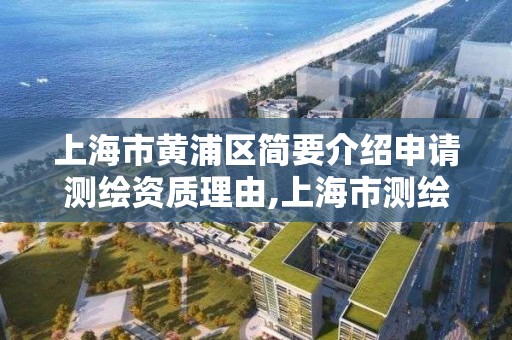 上海市黄浦区简要介绍申请测绘资质理由,上海市测绘资质单位名单