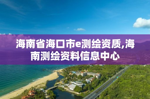 海南省海口市e测绘资质,海南测绘资料信息中心