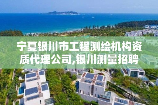 宁夏银川市工程测绘机构资质代理公司,银川测量招聘银川绘图招聘银川测量招聘信息