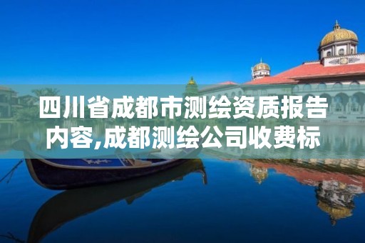 四川省成都市测绘资质报告内容,成都测绘公司收费标准