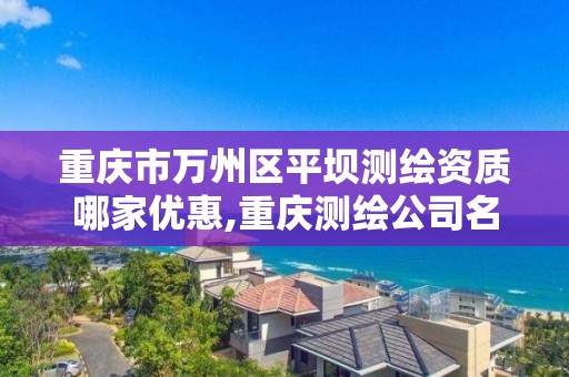 重庆市万州区平坝测绘资质哪家优惠,重庆测绘公司名录