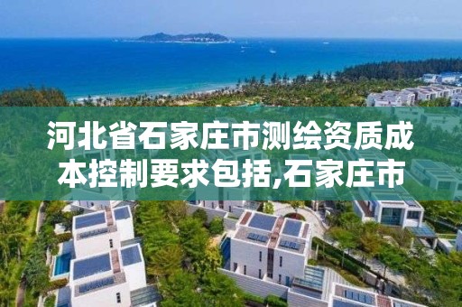 河北省石家庄市测绘资质成本控制要求包括,石家庄市测绘院。