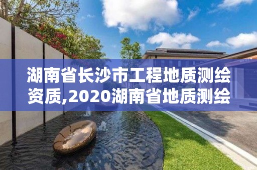 湖南省长沙市工程地质测绘资质,2020湖南省地质测绘院招聘