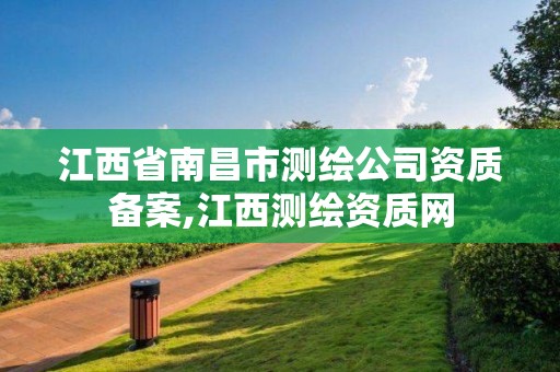 江西省南昌市测绘公司资质备案,江西测绘资质网