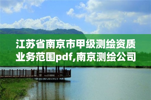 江苏省南京市甲级测绘资质业务范围pdf,南京测绘公司招聘。