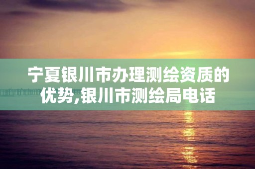 宁夏银川市办理测绘资质的优势,银川市测绘局电话