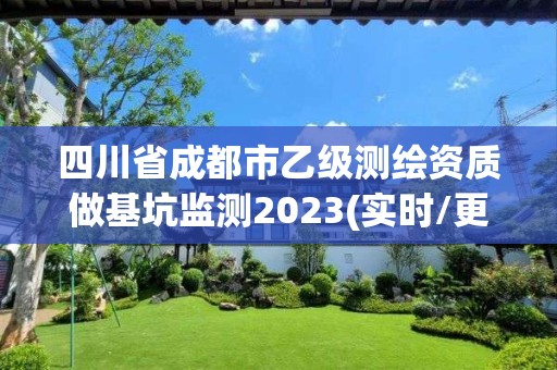 四川省成都市乙级测绘资质做基坑监测2023(实时/更新中)