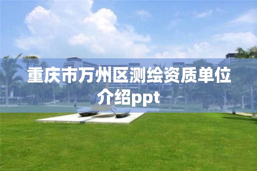 重庆市万州区测绘资质单位介绍ppt