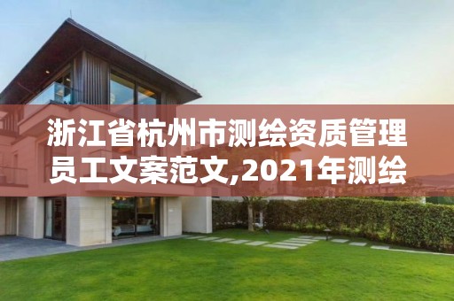 浙江省杭州市测绘资质管理员工文案范文,2021年测绘资质人员要求。