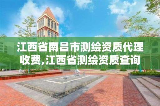 江西省南昌市测绘资质代理收费,江西省测绘资质查询