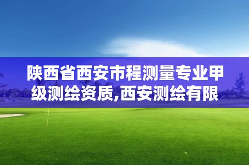 陕西省西安市程测量专业甲级测绘资质,西安测绘有限公司