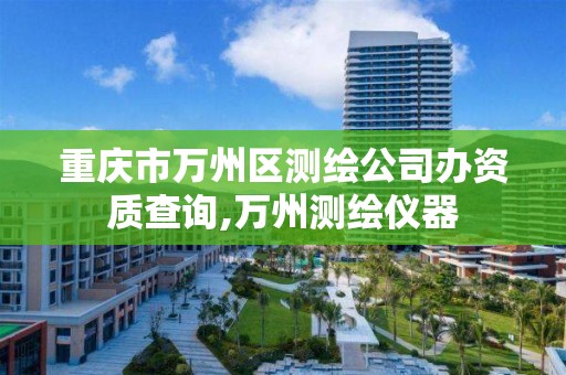 重庆市万州区测绘公司办资质查询,万州测绘仪器