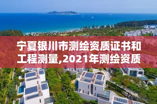 宁夏银川市测绘资质证书和工程测量,2021年测绘资质人员要求。