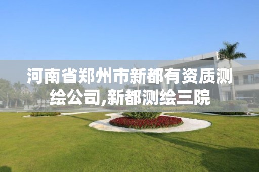 河南省郑州市新都有资质测绘公司,新都测绘三院