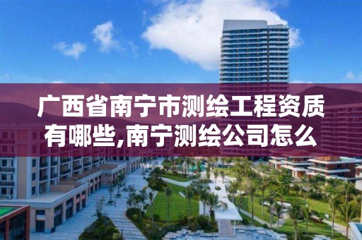 广西省南宁市测绘工程资质有哪些,南宁测绘公司怎么收费标准