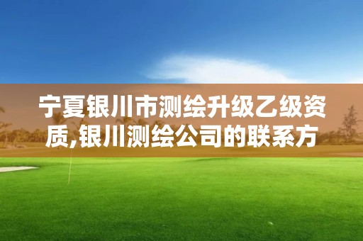 宁夏银川市测绘升级乙级资质,银川测绘公司的联系方式