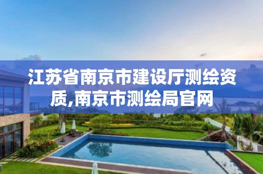 江苏省南京市建设厅测绘资质,南京市测绘局官网