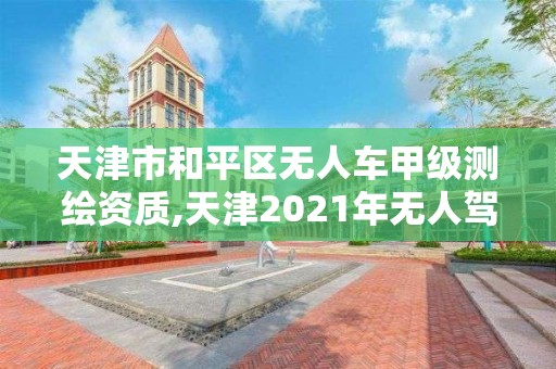 天津市和平区无人车甲级测绘资质,天津2021年无人驾驶