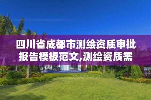 四川省成都市测绘资质审批报告模板范文,测绘资质需要入川备案