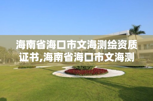 海南省海口市文海测绘资质证书,海南省海口市文海测绘资质证书在哪里考。