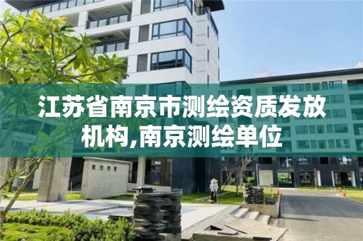 江苏省南京市测绘资质发放机构,南京测绘单位