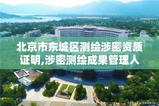 北京市东城区测绘涉密资质证明,涉密测绘成果管理人员证书