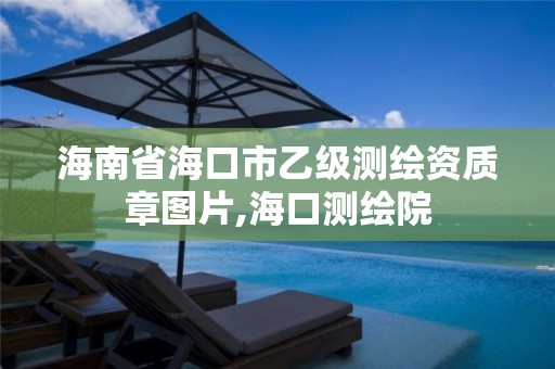 海南省海口市乙级测绘资质章图片,海口测绘院