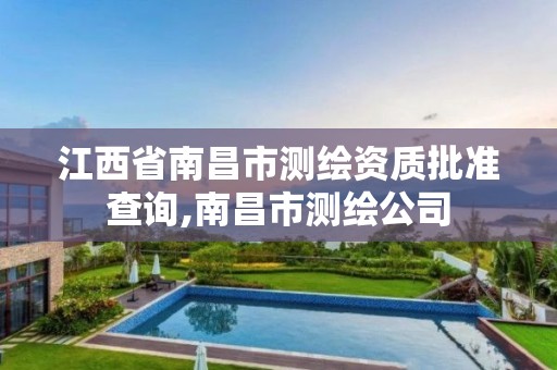 江西省南昌市测绘资质批准查询,南昌市测绘公司