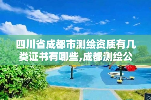 四川省成都市测绘资质有几类证书有哪些,成都测绘公司收费标准。