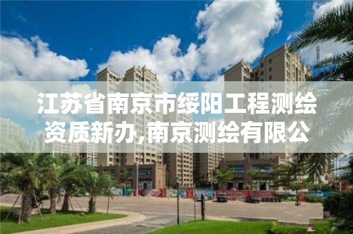 江苏省南京市绥阳工程测绘资质新办,南京测绘有限公司