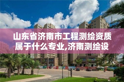 山东省济南市工程测绘资质属于什么专业,济南测绘设计院