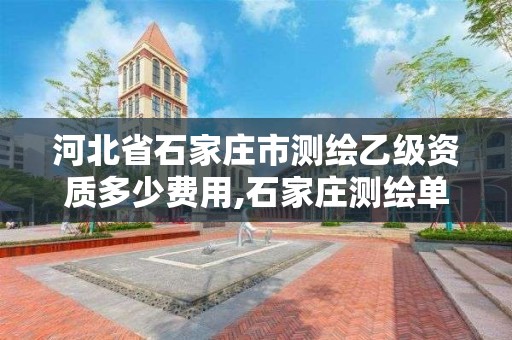 河北省石家庄市测绘乙级资质多少费用,石家庄测绘单位