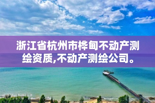 浙江省杭州市桦甸不动产测绘资质,不动产测绘公司。