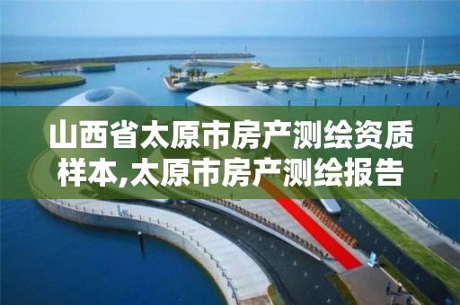 山西省太原市房产测绘资质样本,太原市房产测绘报告书